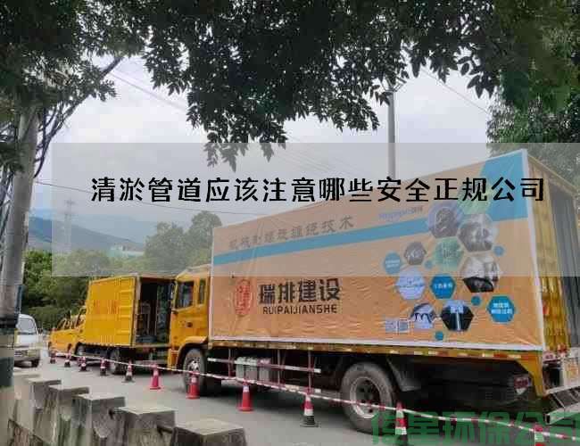 清淤管道应该注意哪些安全正规公司