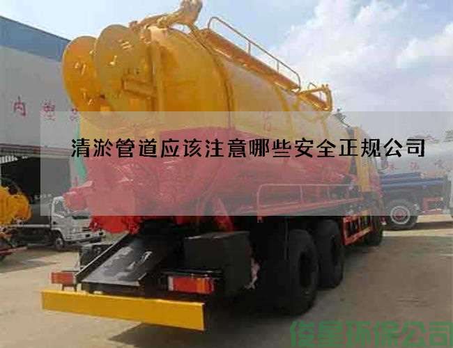 清淤管道应该注意哪些安全正规公司