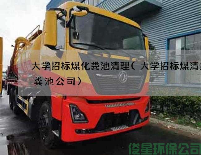 大学招标煤化粪池清理(大学招标煤清掏化粪池公司)