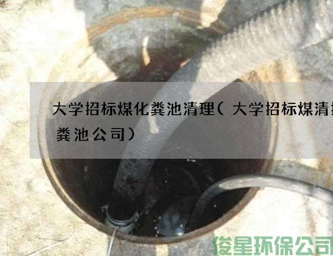 大学招标煤化粪池清理(大学招标煤清掏化粪池公司)