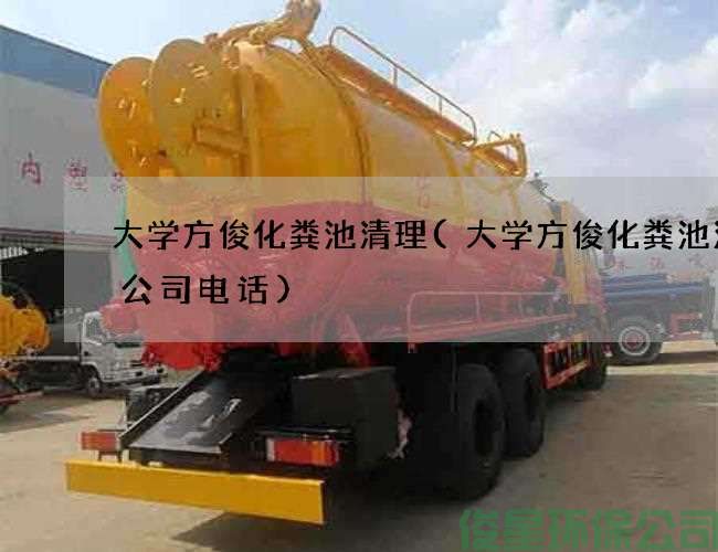 大学方俊化粪池清理(大学方俊化粪池清掏公司电话)