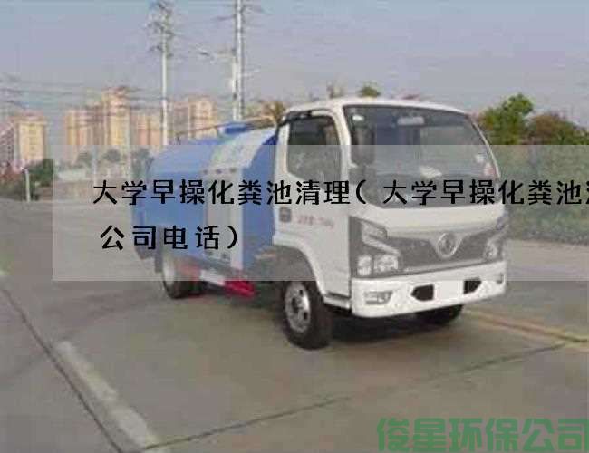 大学早操化粪池清理(大学早操化粪池清理公司电话)