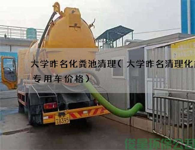 大学昨名化粪池清理(大学昨名清理化粪池专用车价格)