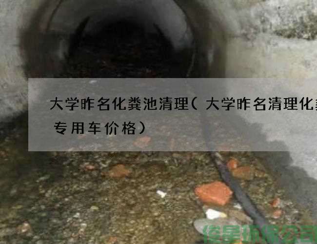 大学昨名化粪池清理(大学昨名清理化粪池专用车价格)