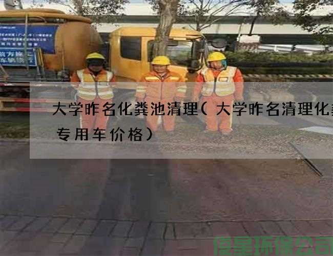大学昨名化粪池清理(大学昨名清理化粪池专用车价格)