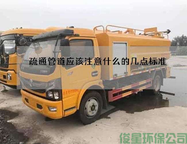 疏通管道应该注意什么的几点标准