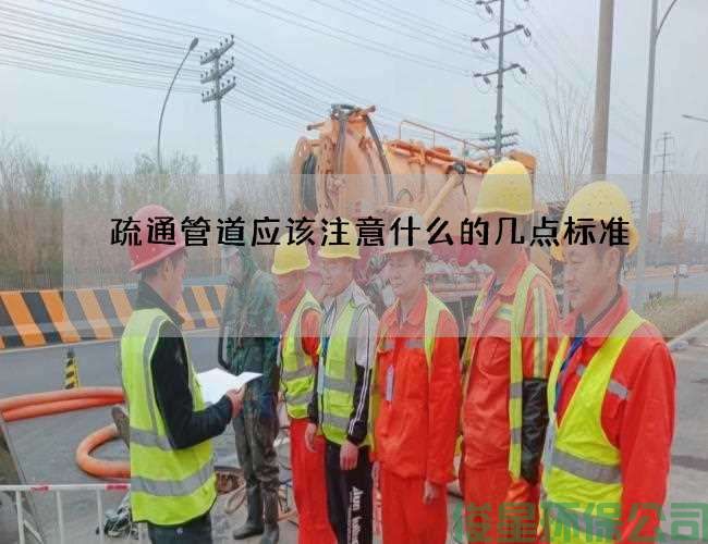 疏通管道应该注意什么的几点标准