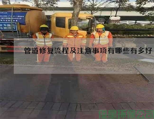管道修复流程及注意事项有哪些有多好