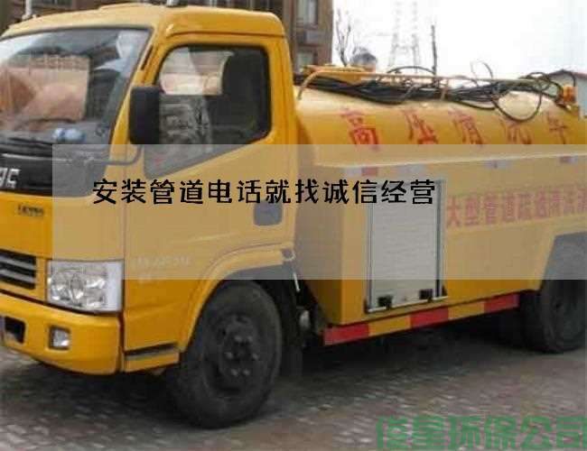安装管道电话就找诚信经营