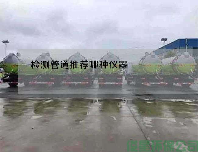检测管道推荐哪种仪器