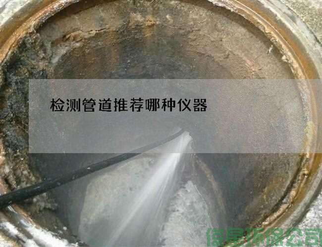 检测管道推荐哪种仪器