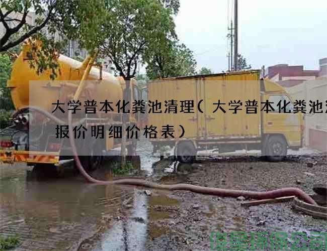 大学普本化粪池清理(大学普本化粪池清理报价明细价格表)