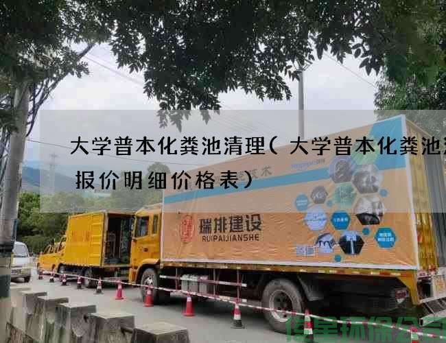大学普本化粪池清理(大学普本化粪池清理报价明细价格表)