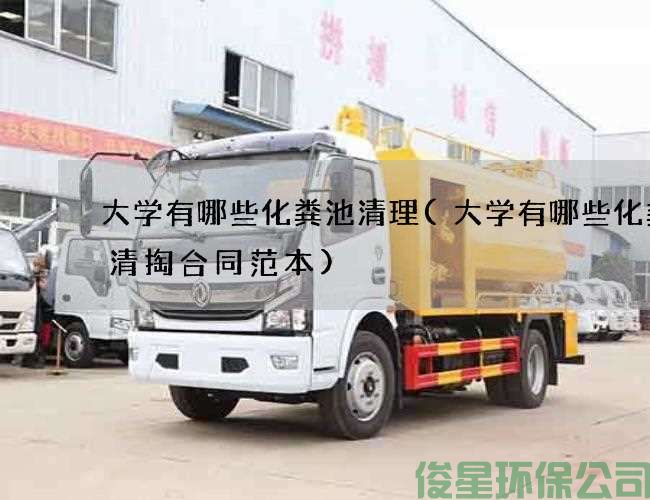 大学有哪些化粪池清理(大学有哪些化粪池清掏合同范本)