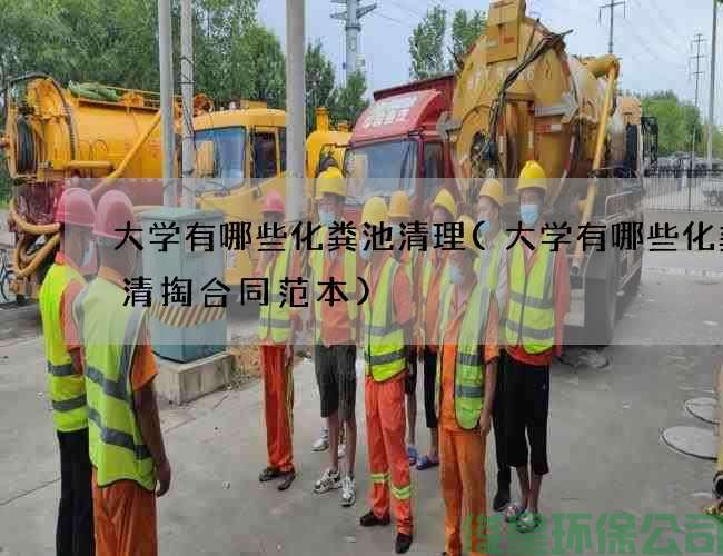 大学有哪些化粪池清理(大学有哪些化粪池清掏合同范本)
