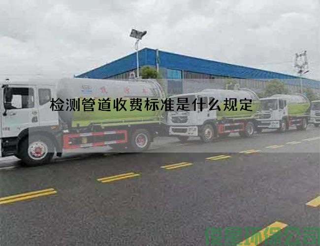检测管道收费标准是什么规定