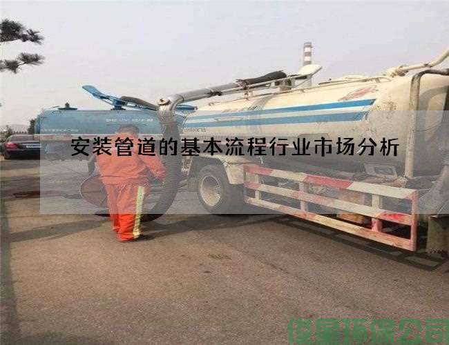 安装管道的基本流程行业市场分析