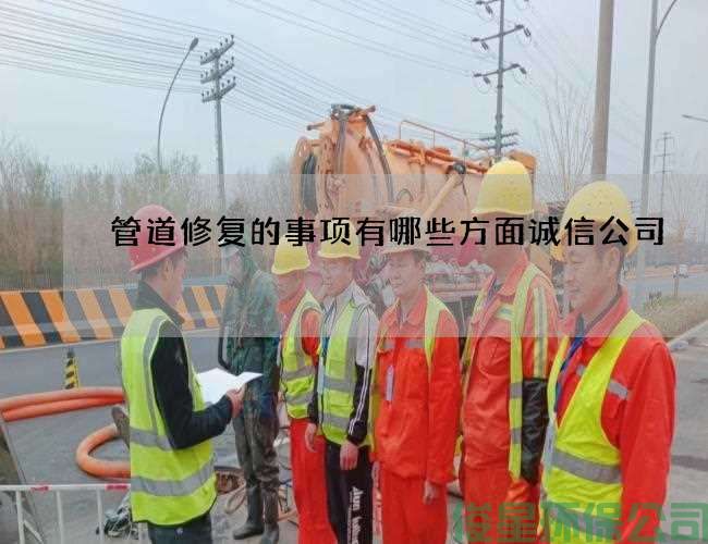 管道修复的事项有哪些方面诚信公司