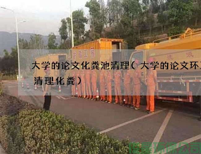 大学的论文化粪池清理(大学的论文环卫车清理化粪)