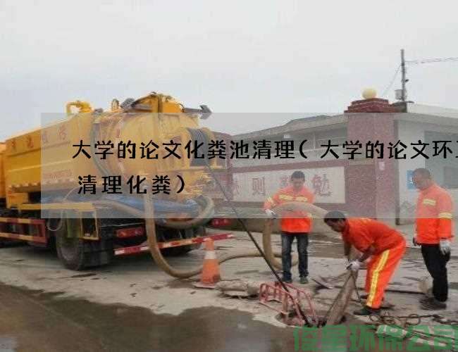 大学的论文化粪池清理(大学的论文环卫车清理化粪)