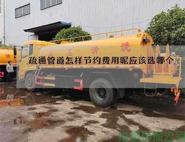 疏通管道怎样节约费用呢应该选哪个