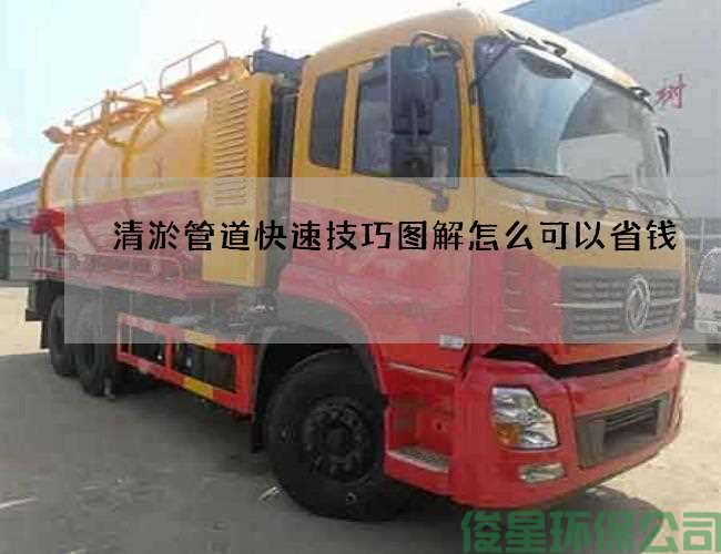 清淤管道快速技巧图解怎么可以省钱