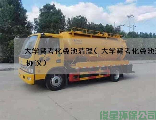大学簧考化粪池清理(大学簧考化粪池清掏协议)