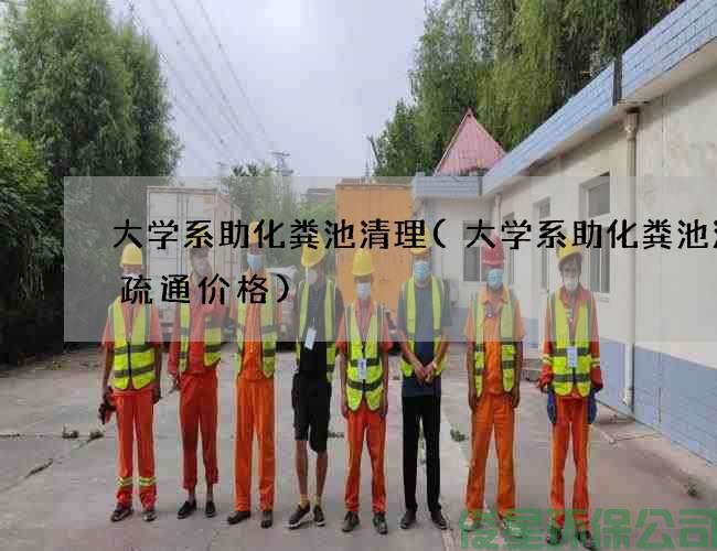 大学系助化粪池清理(大学系助化粪池清掏疏通价格)