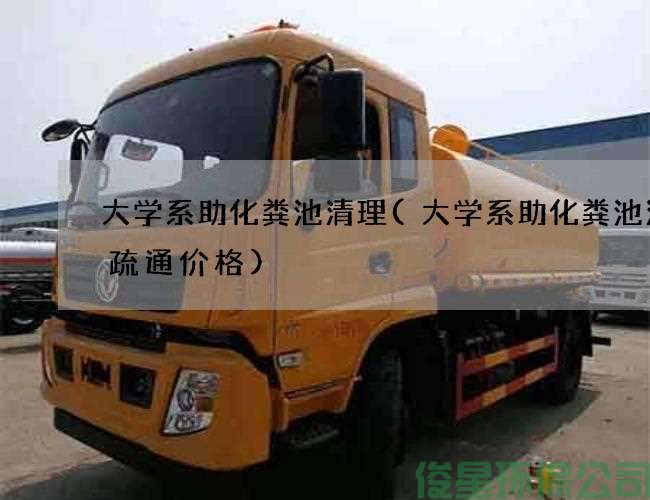 大学系助化粪池清理(大学系助化粪池清掏疏通价格)