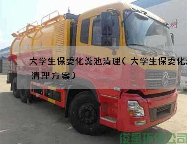 大学生保委化粪池清理(大学生保委化粪池清理方案)