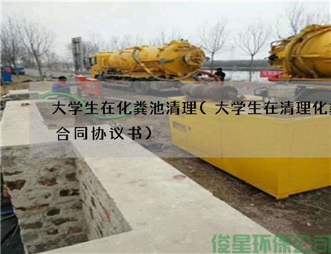 大学生在化粪池清理(大学生在清理化粪池合同协议书)