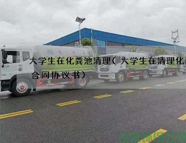 大学生在化粪池清理(大学生在清理化粪池合同协议书)