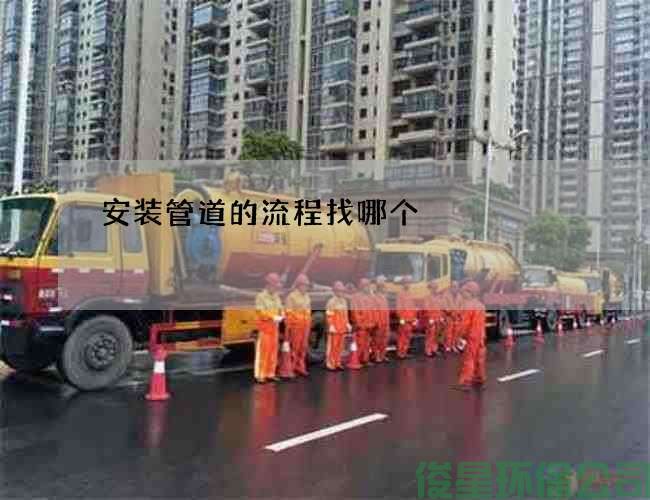 安装管道的流程找哪个