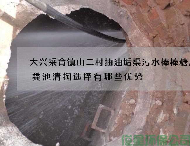 大兴采育镇山二村抽油垢渠污水棒棒糖厂化粪池清掏选择有哪些优势