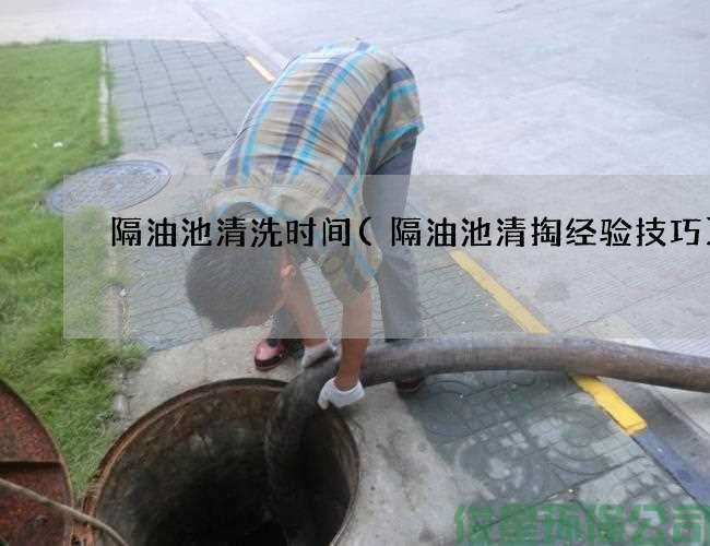 隔油池清洗时间(隔油池清掏经验技巧)