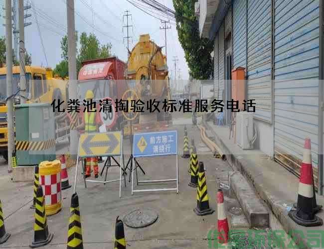 化粪池清掏验收标准服务电话