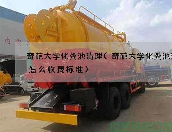 奇葩大学化粪池清理(奇葩大学化粪池清理怎么收费标准)