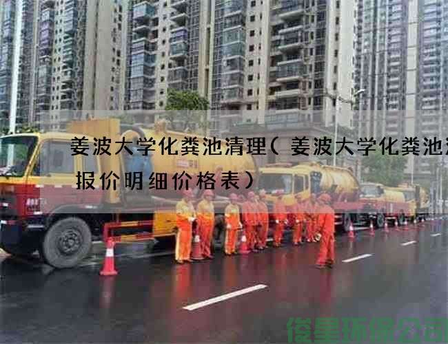 姜波大学化粪池清理(姜波大学化粪池清理报价明细价格表)