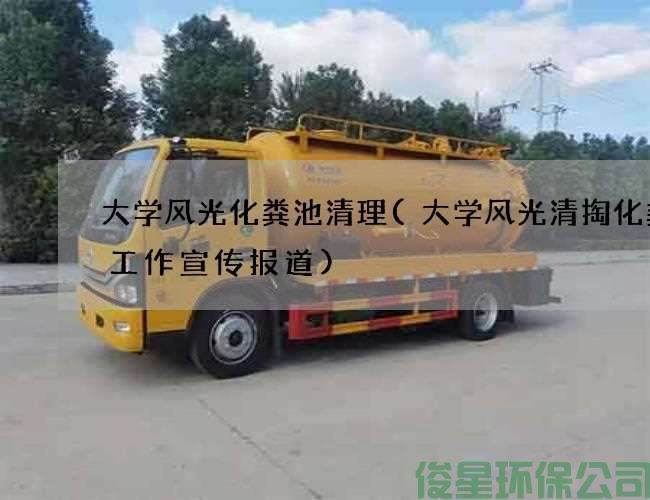 大学风光化粪池清理(大学风光清掏化粪池工作宣传报道)