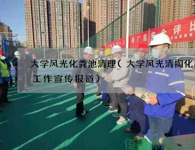 大学风光化粪池清理(大学风光清掏化粪池工作宣传报道)