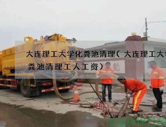 大连理工大学化粪池清理(大连理工大学化粪池清理工人工资)