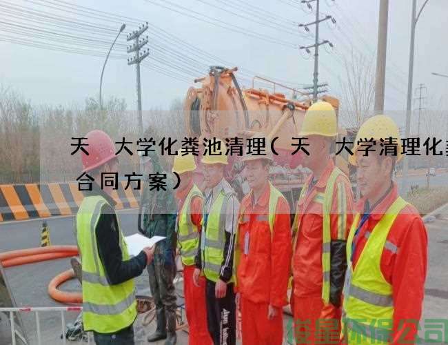 天冿大学化粪池清理(天冿大学清理化粪池合同方案)
