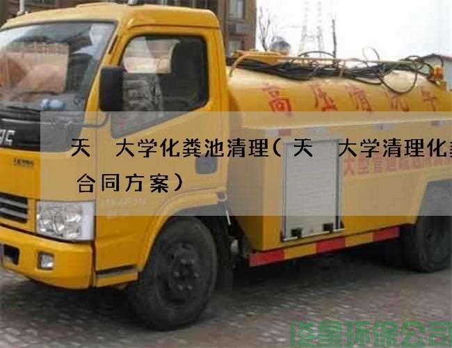 天冿大学化粪池清理(天冿大学清理化粪池合同方案)