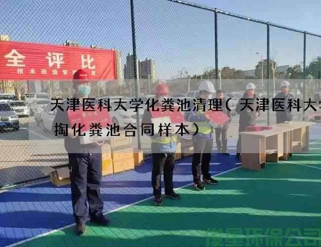 天津医科大学化粪池清理(天津医科大学清掏化粪池合同样本)