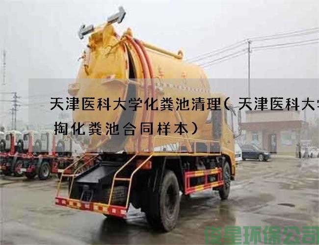 天津医科大学化粪池清理(天津医科大学清掏化粪池合同样本)