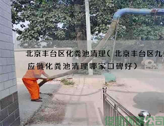 北京丰台区化粪池清理(北京丰台区九曳供应链化粪池清理哪家口碑好)