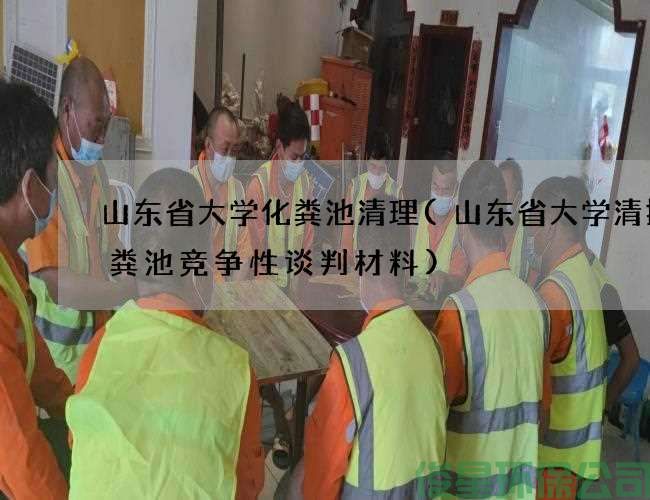 山东省大学化粪池清理(山东省大学清掏化粪池竞争性谈判材料)