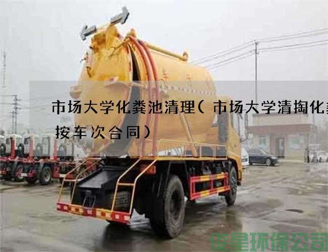 市场大学化粪池清理(市场大学清掏化粪池按车次合同)