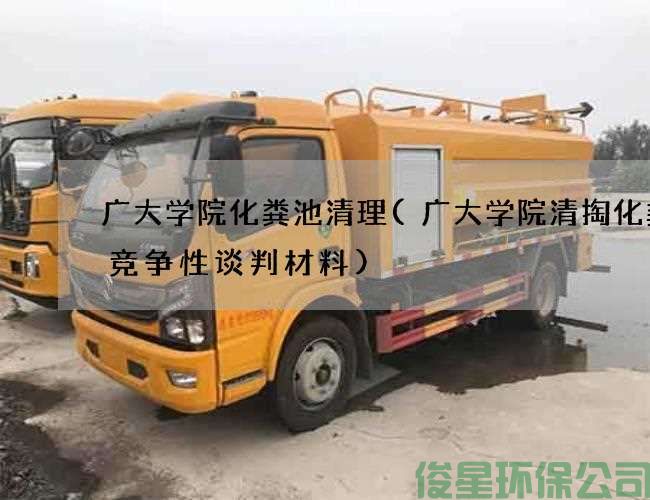 广大学院化粪池清理(广大学院清掏化粪池竞争性谈判材料)