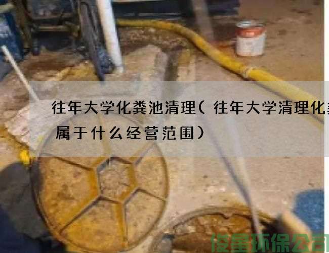 往年大学化粪池清理(往年大学清理化粪池属于什么经营范围)